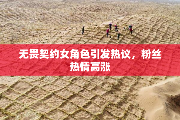 无畏契约女角色引发热议，粉丝热情高涨