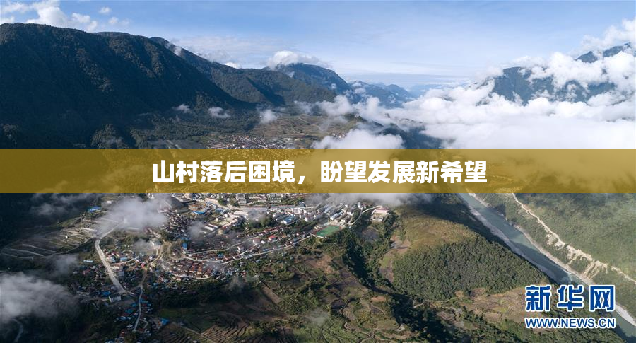 山村落后困境，盼望发展新希望