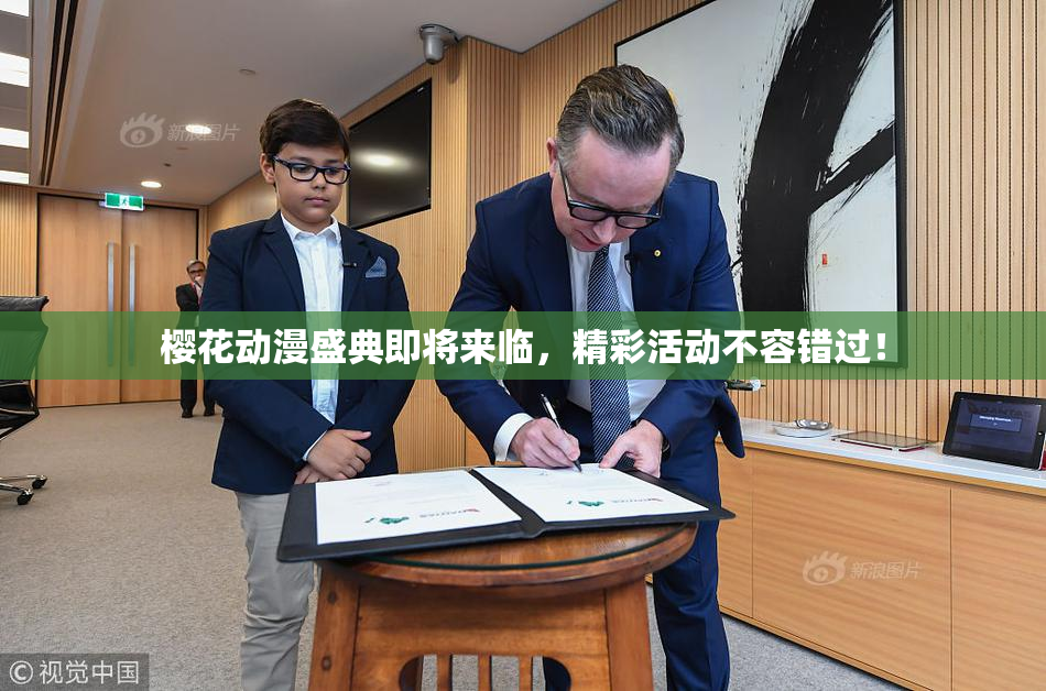 樱花动漫盛典即将来临，精彩活动不容错过！