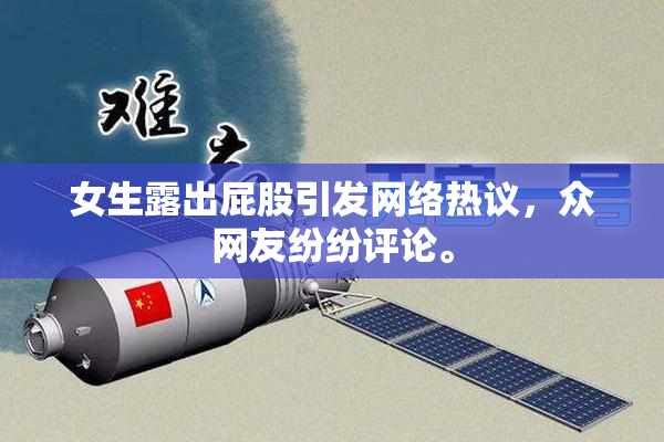 女生露出屁股引发网络热议，众网友纷纷评论。