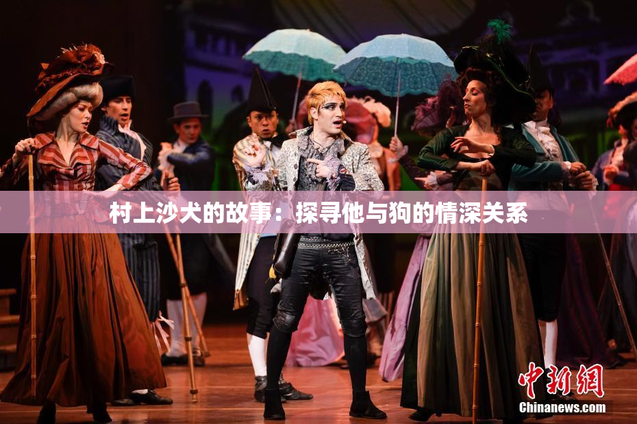 村上沙犬的故事：探寻他与狗的情深关系