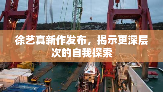 徐艺真新作发布，揭示更深层次的自我探索