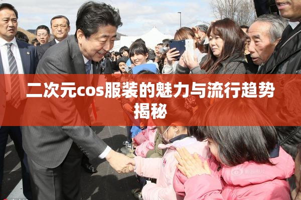 二次元cos服装的魅力与流行趋势揭秘