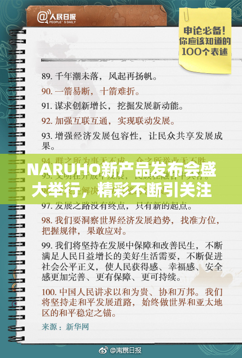 NARUHO新产品发布会盛大举行，精彩不断引关注！