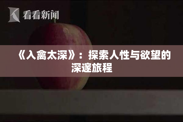 《入禽太深》：探索人性与欲望的深邃旅程