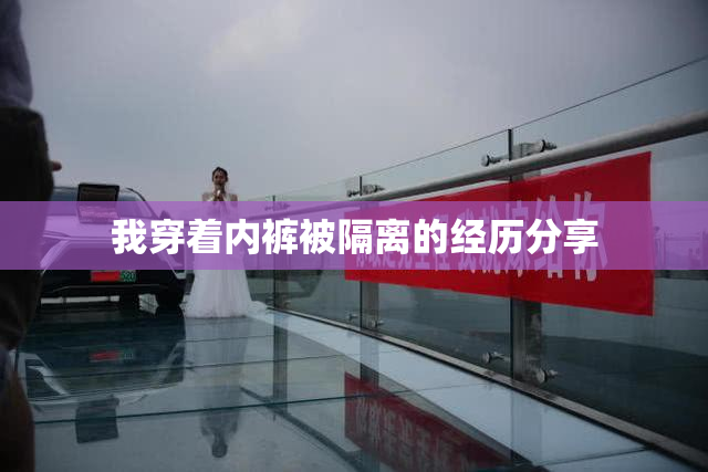 我穿着内裤被隔离的经历分享