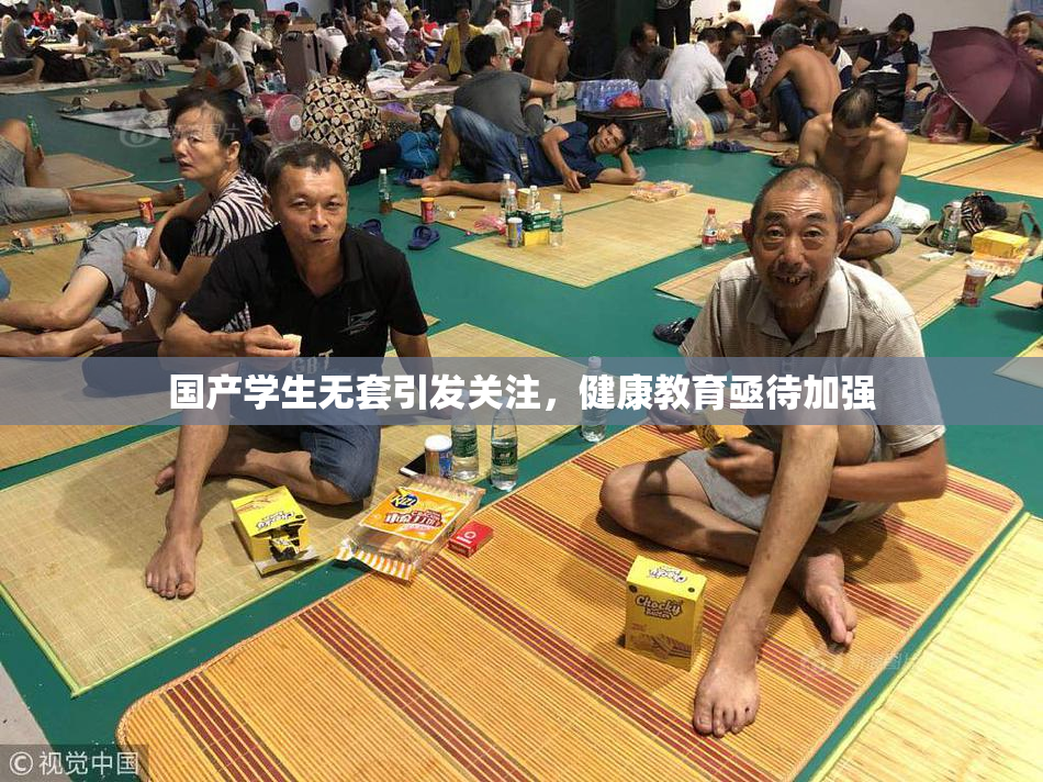 国产学生无套引发关注，健康教育亟待加强