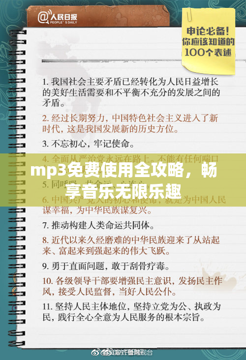 mp3免费使用全攻略，畅享音乐无限乐趣
