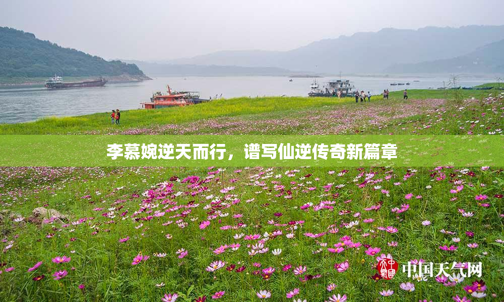 李慕婉逆天而行，谱写仙逆传奇新篇章