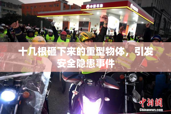 十几根砸下来的重型物体，引发安全隐患事件