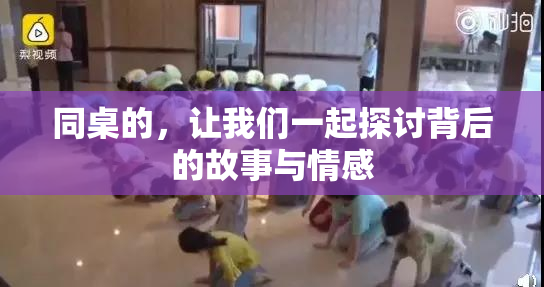 同桌的，让我们一起探讨背后的故事与情感