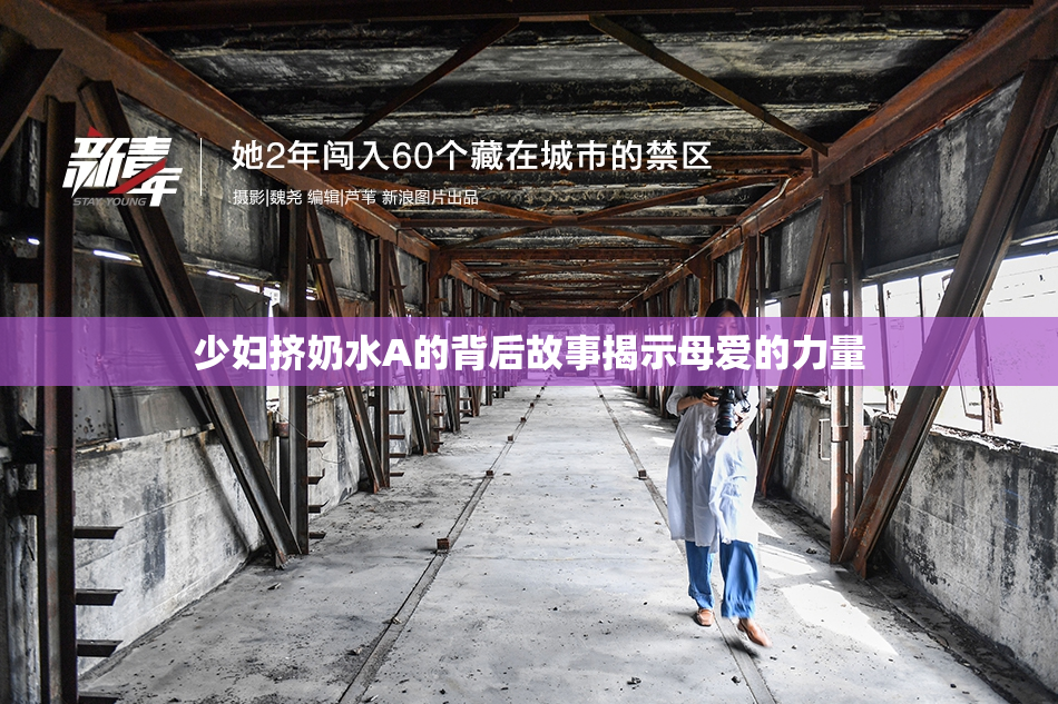 少妇挤奶水A的背后故事揭示母爱的力量