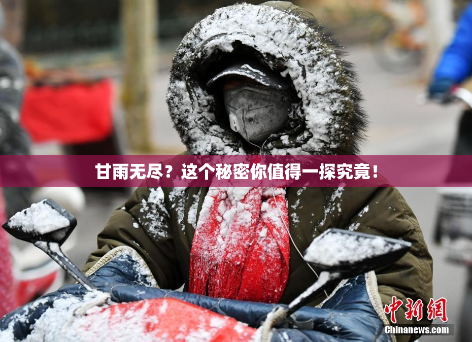 甘雨无尽？这个秘密你值得一探究竟！
