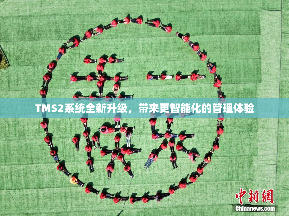 TMS2系统全新升级，带来更智能化的管理体验