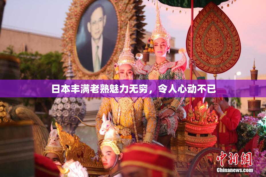 日本丰满老熟魅力无穷，令人心动不已