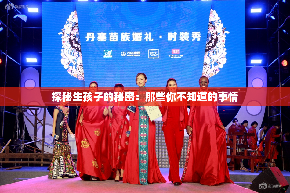 探秘生孩子的秘密：那些你不知道的事情