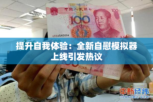 提升自我体验：全新自慰模拟器上线引发热议