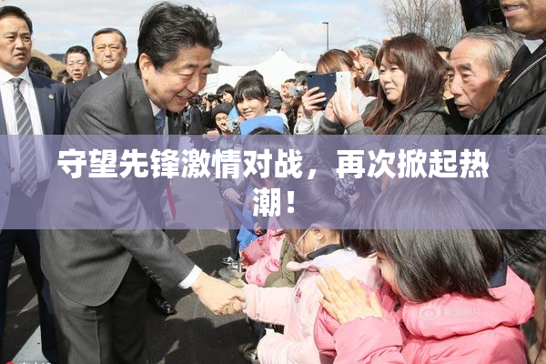 守望先锋激情对战，再次掀起热潮！