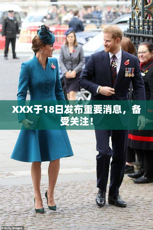XXX于18日发布重要消息，备受关注！