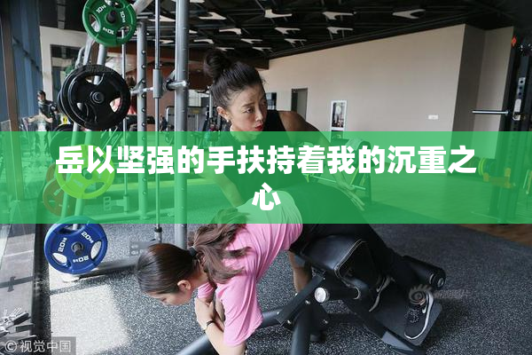 岳以坚强的手扶持着我的沉重之心