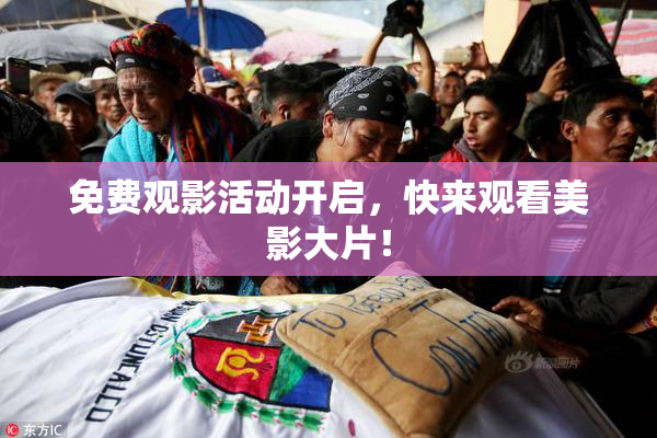 免费观影活动开启，快来观看美影大片！