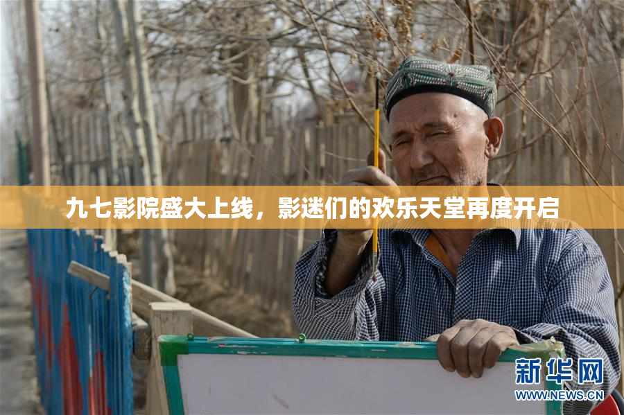 九七影院盛大上线，影迷们的欢乐天堂再度开启