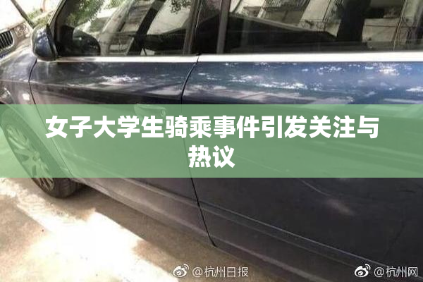 女子大学生骑乘事件引发关注与热议
