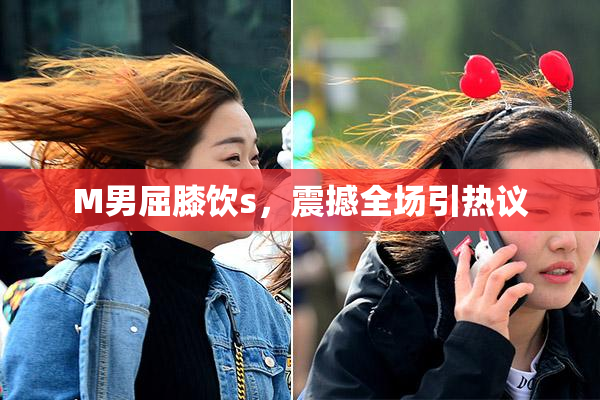 M男屈膝饮s，震撼全场引热议