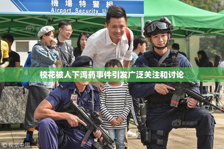 校花被人下泻药事件引发广泛关注和讨论
