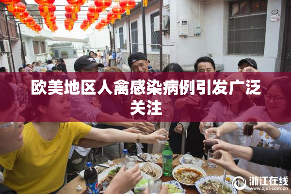 欧美地区人禽感染病例引发广泛关注