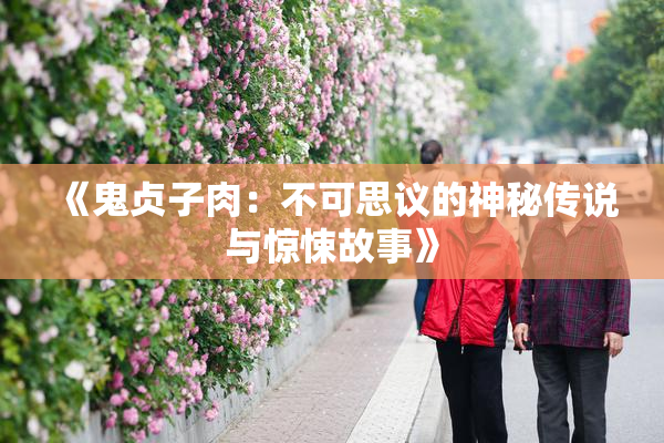 《鬼贞子肉：不可思议的神秘传说与惊悚故事》