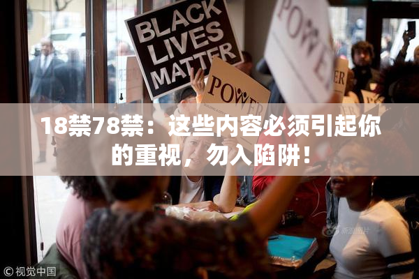 18禁78禁：这些内容必须引起你的重视，勿入陷阱！