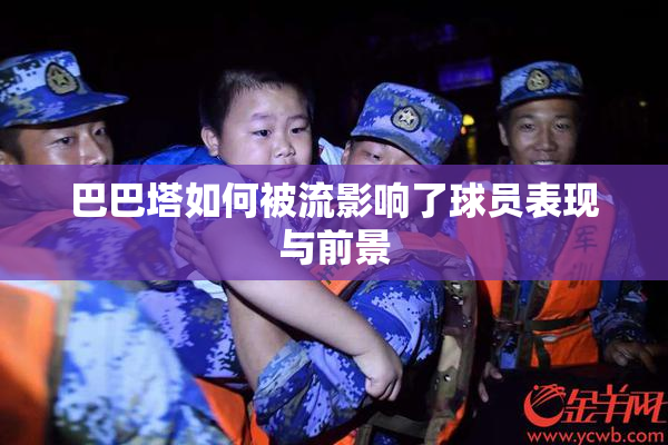 巴巴塔如何被流影响了球员表现与前景