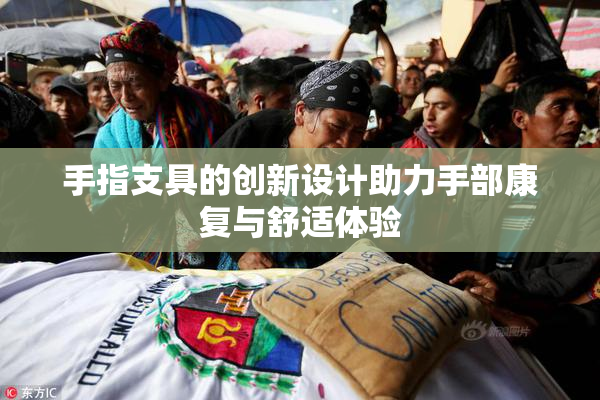 手指支具的创新设计助力手部康复与舒适体验