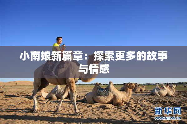 小南娘新篇章：探索更多的故事与情感