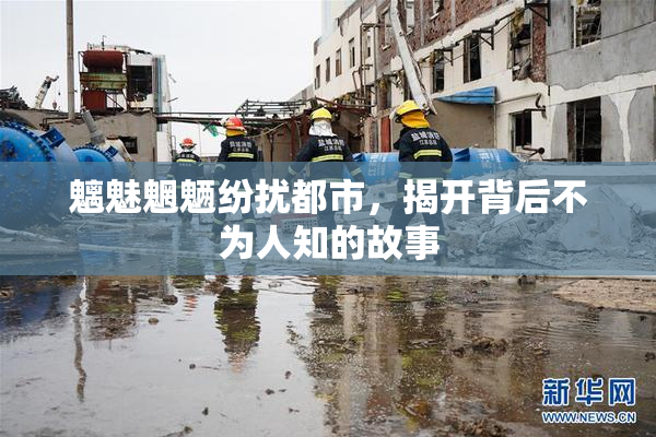 魑魅魍魉纷扰都市，揭开背后不为人知的故事