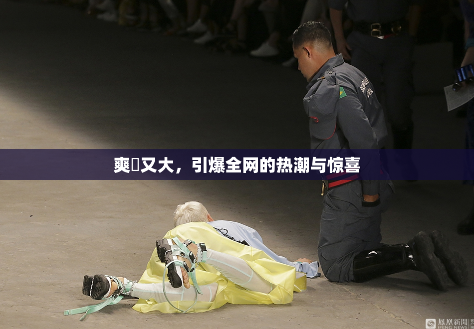 爽擼又大，引爆全网的热潮与惊喜
