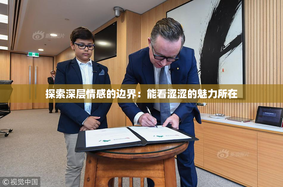 探索深层情感的边界：能看涩涩的魅力所在
