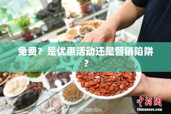 免费？是优惠活动还是营销陷阱？