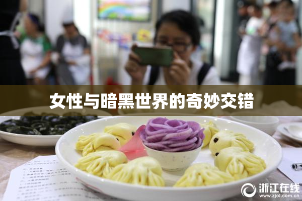 女性与暗黑世界的奇妙交错