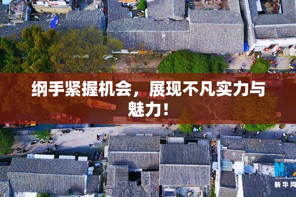纲手紧握机会，展现不凡实力与魅力！