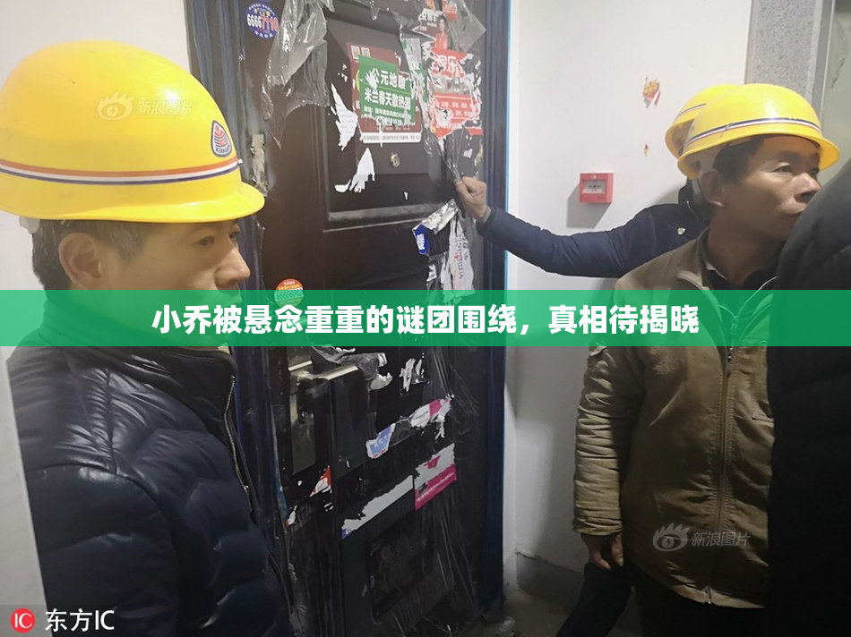 小乔被悬念重重的谜团围绕，真相待揭晓