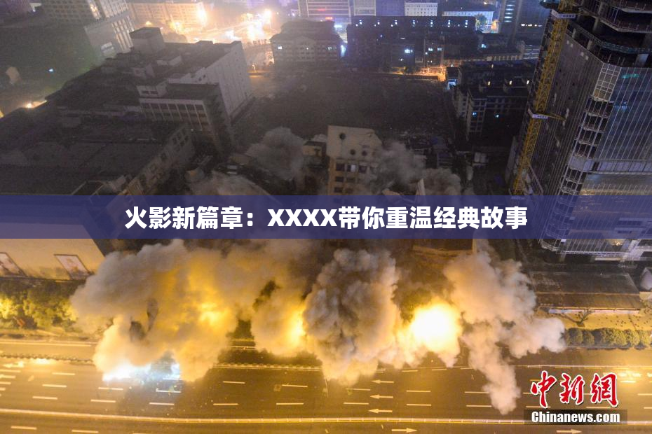 火影新篇章：XXXX带你重温经典故事