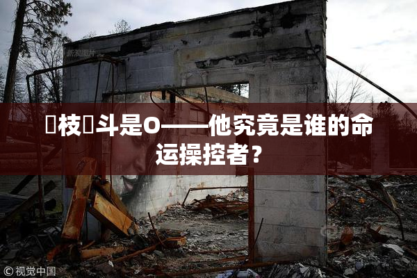 狛枝凪斗是O——他究竟是谁的命运操控者？