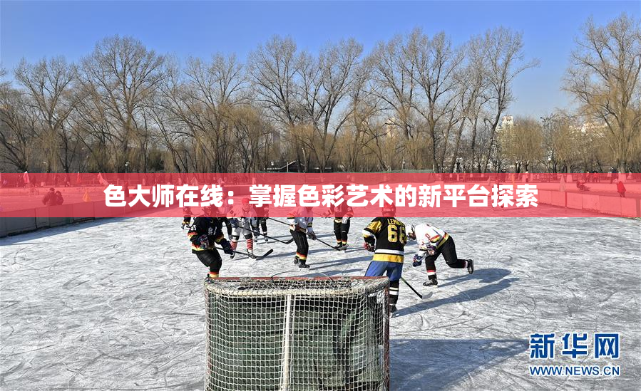 色大师在线：掌握色彩艺术的新平台探索