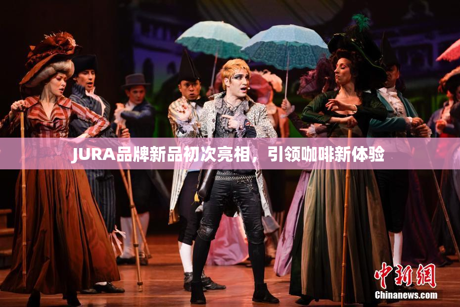 JURA品牌新品初次亮相，引领咖啡新体验