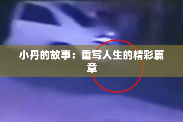 小丹的故事：重写人生的精彩篇章