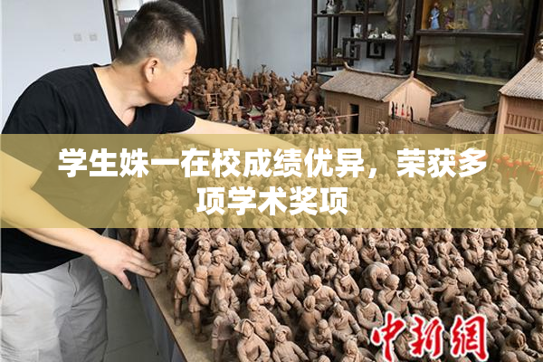 学生姝一在校成绩优异，荣获多项学术奖项