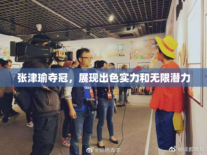 张津瑜夺冠，展现出色实力和无限潜力