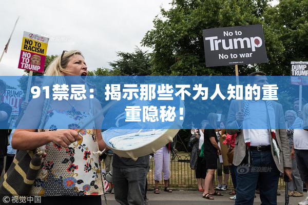 91禁忌：揭示那些不为人知的重重隐秘！